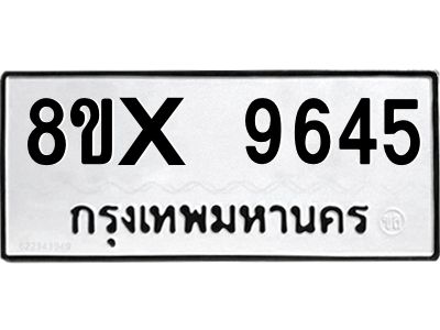 รับจองทะเบียนรถ 9645 หมวดใหม่ 8ขx 9645 ทะเบียนมงคล 9645