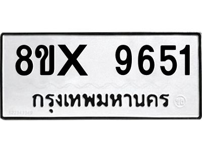 รับจองทะเบียนรถ 9651 หมวดใหม่ 8ขx 9651 ทะเบียนมงคล 9651