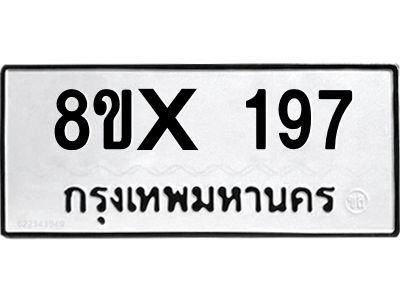 รับจองทะเบียนรถ 197 หมวดใหม่ 8ขx 197 ทะเบียนมงคล 197