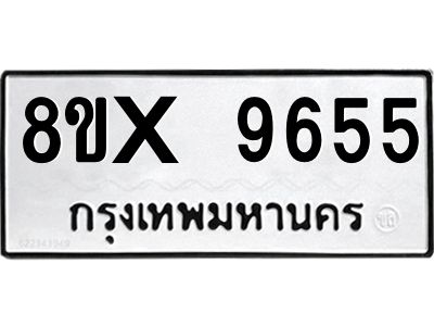 รับจองทะเบียนรถ 9655 หมวดใหม่ 8ขx 9655 ทะเบียนมงคล 9655