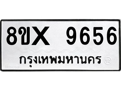 รับจองทะเบียนรถ 9656 หมวดใหม่ 8ขx 9656 ทะเบียนมงคล 9656
