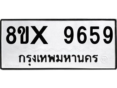 รับจองทะเบียนรถ 9659 หมวดใหม่ 8ขx 9659 ทะเบียนมงคล 9659