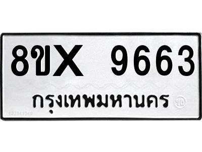 รับจองทะเบียนรถ 9663 หมวดใหม่ 8ขx 9663 ทะเบียนมงคล 9663