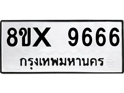 รับจองทะเบียนรถ 9666 หมวดใหม่ 8ขx 9666 ทะเบียนมงคล 9666