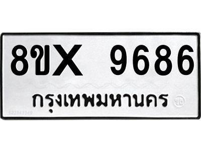 รับจองทะเบียนรถ 9686 หมวดใหม่ 8ขx 9686 ทะเบียนมงคล 9686