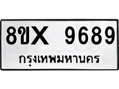 รับจองทะเบียนรถ 9689 หมวดใหม่ 8ขx 9689 ทะเบียนมงคล 9689