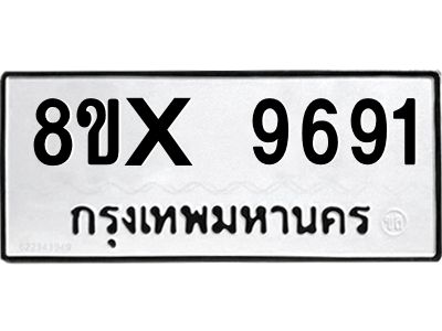 รับจองทะเบียนรถ 9691 หมวดใหม่ 8ขx 9691 ทะเบียนมงคล 9691
