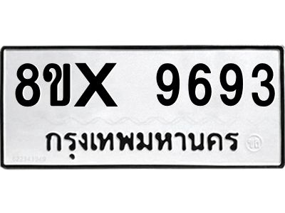 รับจองทะเบียนรถ 9693 หมวดใหม่ 8ขx 9693 ทะเบียนมงคล 9693