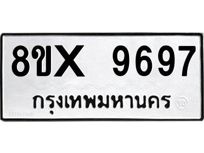 รับจองทะเบียนรถ 9697 หมวดใหม่ 8ขx 9697 ทะเบียนมงคล 9697