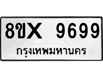รับจองทะเบียนรถ 9699 หมวดใหม่ 8ขx 9699 ทะเบียนมงคล 9699