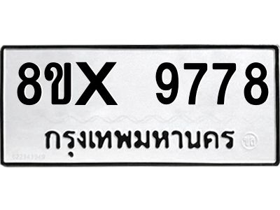 รับจองทะเบียนรถ 9778 หมวดใหม่ 8ขx 9778 ทะเบียนมงคล 9778