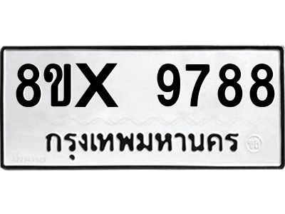 รับจองทะเบียนรถ 9788 หมวดใหม่ 8ขx 9788 ทะเบียนมงคล 9788