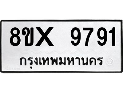 รับจองทะเบียนรถ 9791 หมวดใหม่ 8ขx 9791 ทะเบียนมงคล 9791