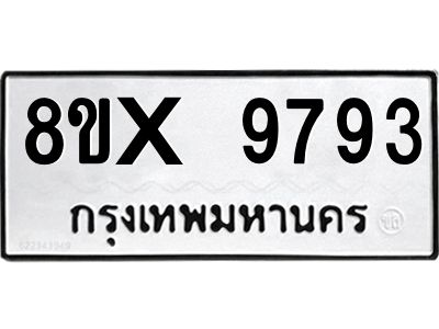 รับจองทะเบียนรถ 9793 หมวดใหม่ 8ขx 9793 ทะเบียนมงคล 9793
