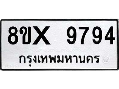รับจองทะเบียนรถ 9794 หมวดใหม่ 8ขx 9794 ทะเบียนมงคล 9794