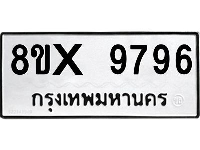 รับจองทะเบียนรถ 9796 หมวดใหม่ 8ขx 9796 ทะเบียนมงคล 9796