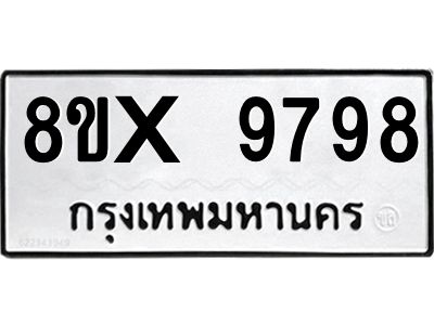 รับจองทะเบียนรถ 9798 หมวดใหม่ 8ขx 9798 ทะเบียนมงคล 9798