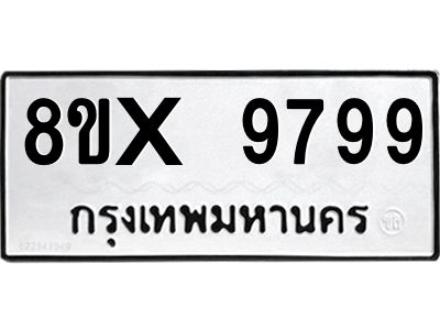 รับจองทะเบียนรถ 9799 หมวดใหม่ 8ขx 9799 ทะเบียนมงคล 9799