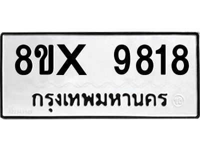 รับจองทะเบียนรถ 9818 หมวดใหม่ 8ขx 9818 ทะเบียนมงคล 9818
