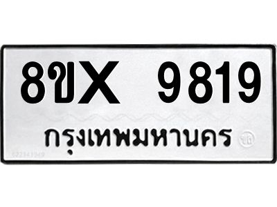 รับจองทะเบียนรถ 9819 หมวดใหม่ 8ขx 9819 ทะเบียนมงคล 9819