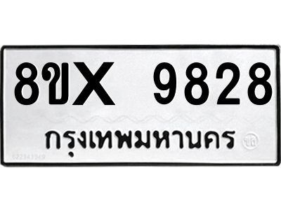 รับจองทะเบียนรถ 9828 หมวดใหม่ 8ขx 9828 ทะเบียนมงคล 9828