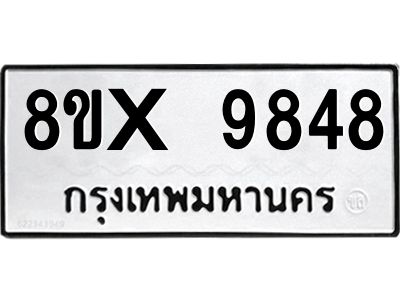รับจองทะเบียนรถ 9848 หมวดใหม่ 8ขx 9848 ทะเบียนมงคล 9848