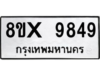 รับจองทะเบียนรถ 9849 หมวดใหม่ 8ขx 9849 ทะเบียนมงคล 9849