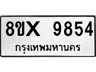 รับจองทะเบียนรถ 9854 หมวดใหม่ 8ขx 9854 ทะเบียนมงคล 9854