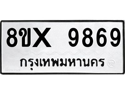รับจองทะเบียนรถ 9869 หมวดใหม่ 8ขx 9869 ทะเบียนมงคล 9869