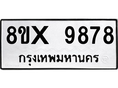 รับจองทะเบียนรถ 9878 หมวดใหม่ 8ขx 9878 ทะเบียนมงคล 9878