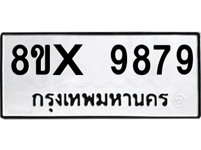รับจองทะเบียนรถ 9879 หมวดใหม่ 8ขx 9879 ทะเบียนมงคล 9879