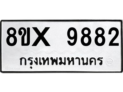 รับจองทะเบียนรถ 9882 หมวดใหม่ 8ขx 9882 ทะเบียนมงคล 9882