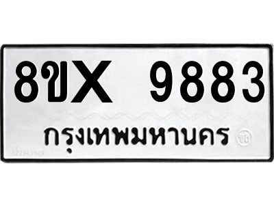 รับจองทะเบียนรถ 9883 หมวดใหม่ 8ขx 9883 ทะเบียนมงคล 9883