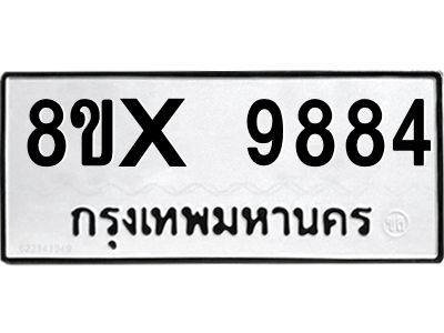 รับจองทะเบียนรถ 9884 หมวดใหม่ 8ขx 9884 ทะเบียนมงคล 9884