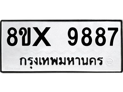 รับจองทะเบียนรถ 9887 หมวดใหม่ 8ขx 9887 ทะเบียนมงคล 9887