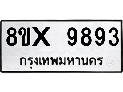รับจองทะเบียนรถ 9893 หมวดใหม่ 8ขx 9893 ทะเบียนมงคล 9893