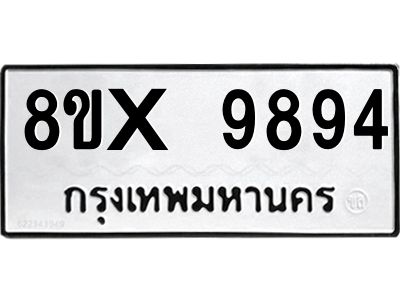 รับจองทะเบียนรถ 9894 หมวดใหม่ 8ขx 9894 ทะเบียนมงคล 9894