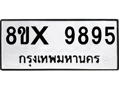 รับจองทะเบียนรถ 9895 หมวดใหม่ 8ขx 9895 ทะเบียนมงคล 9895
