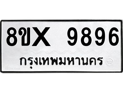 รับจองทะเบียนรถ 9896 หมวดใหม่ 8ขx 9896 ทะเบียนมงคล 9896