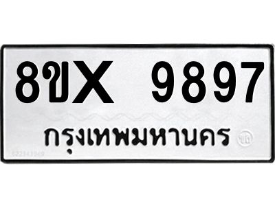รับจองทะเบียนรถ 9897 หมวดใหม่ 8ขx 9897 ทะเบียนมงคล 9897