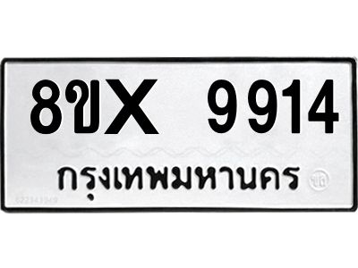 รับจองทะเบียนรถ 9914 หมวดใหม่ 8ขx 9914 ทะเบียนมงคล 9914