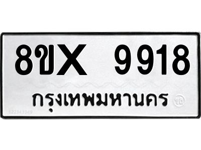 รับจองทะเบียนรถ 9918 หมวดใหม่ 8ขx 9918 ทะเบียนมงคล 9918