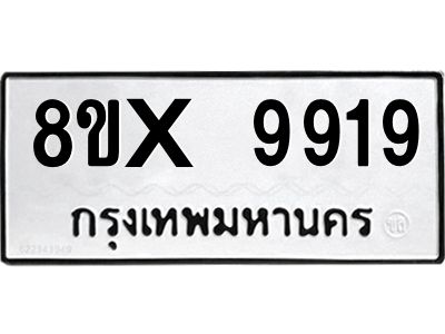 รับจองทะเบียนรถ 9919 หมวดใหม่ 8ขx 9919 ทะเบียนมงคล 9919