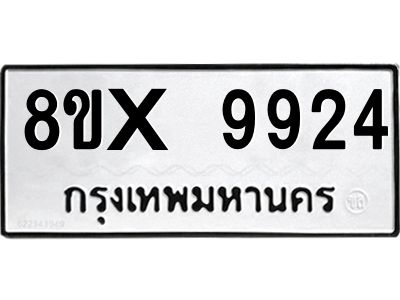 รับจองทะเบียนรถ 9924 หมวดใหม่ 8ขx 9924 ทะเบียนมงคล 9924