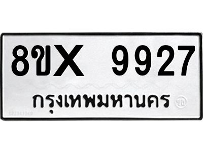 รับจองทะเบียนรถ 9927 หมวดใหม่ 8ขx 9927 ทะเบียนมงคล 9927