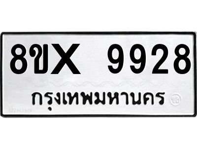 รับจองทะเบียนรถ 9928 หมวดใหม่ 8ขx 9928 ทะเบียนมงคล 9928