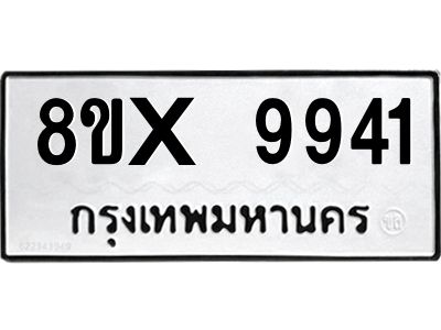 รับจองทะเบียนรถ 9941 หมวดใหม่ 8ขx 9941 ทะเบียนมงคล 9941