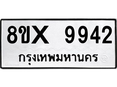 รับจองทะเบียนรถ 9942 หมวดใหม่ 8ขx 9942 ทะเบียนมงคล 9942
