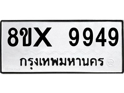 รับจองทะเบียนรถ 9949 หมวดใหม่ 8ขx 9949 ทะเบียนมงคล 9949