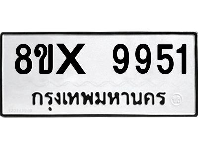 รับจองทะเบียนรถ 9951 หมวดใหม่ 8ขx 9951 ทะเบียนมงคล 9951